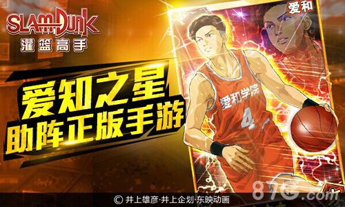 《灌篮高手》正版授权神秘选手上场_游戏资讯-游民部落(gamecolg.com)