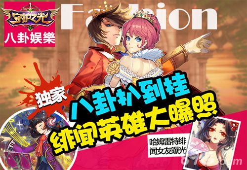 守护之光手游英雄齐上阵爱绯闻爱八卦_游戏资讯-游民部落(gamecolg.com)