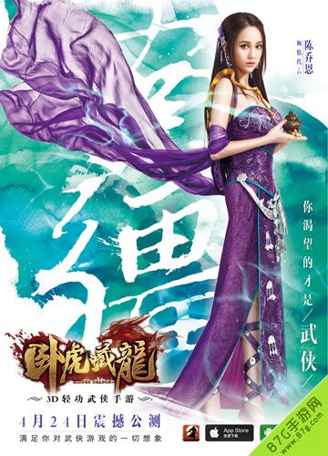 卧虎藏龙手游陈乔恩一人三角搭配公测海报_游戏资讯-游民部落(gamecolg.com)