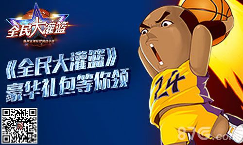 《全民大灌篮》即将火热开测官网预下载赢豪礼_游戏资讯-游民部落(gamecolg.com)