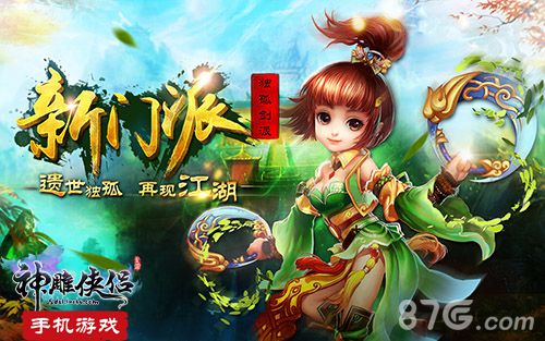 神雕侠侣手游独孤剑派资料曝光以身作剑人剑合一_游戏资讯-游民部落(gamecolg.com)