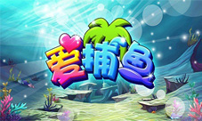 《爱捕鱼》登陆360手机助手清凉夏日这里开始