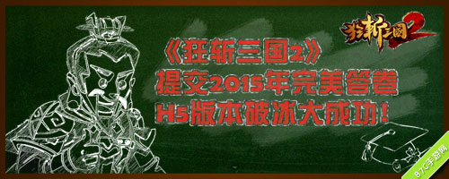 《狂斩三国2》页游移植上线需要下载的弱爆了_游戏资讯-游民部落(gamecolg.com)
