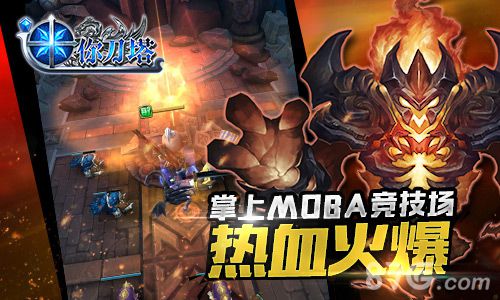 《迷你刀塔》删档封测圆满结束掌上MOBA热血火爆_游戏资讯-游民部落(gamecolg.com)