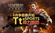 《攻城掠地》8月争霸赛开启Ttesports豪礼等你来拿