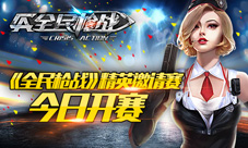 全民枪战精英邀请赛今日闪耀开启枪王之争一触即发