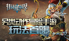 另类动作冒险手游《街机世界》玩法首曝