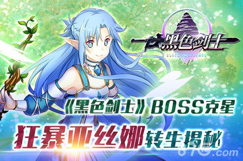 《黑色剑士》BOSS克星狂暴亚丝娜转生揭秘_游戏资讯-游民部落(gamecolg.com)