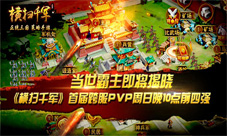 《横扫千军》首届跨服PVP周日晚10点决出前四强