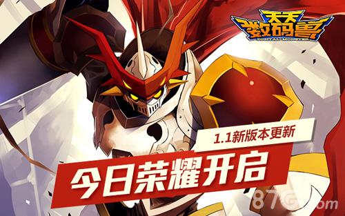 《天天数码兽》新版本今日上线公会系统荣耀开启_游戏资讯-游民部落(gamecolg.com)