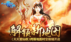解锁新地图《天天爱仙侠》跨服地图时空裂缝开启
