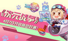 《次元战争》4月7日开启封测