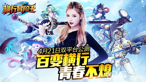 百变横行青春不熄《横行冒险王》4月21日双平台公测_游戏资讯-游民部落(gamecolg.com)