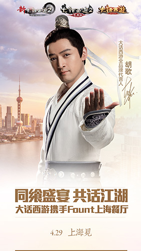 大话西游携FOUNT上海餐厅与你今夜相约_游戏资讯-游民部落(gamecolg.com)