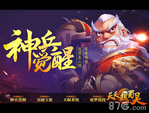 《天天魏蜀吴》新系统“神兵觉醒”今日开启_游戏资讯-游民部落(gamecolg.com)