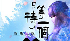 突破等级桎梏《新秦时明月》新版大揭秘