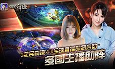 《全民奇迹MU》全球直播即将启动多国主播全程助阵