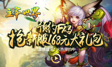 《主宰世界》新服预约至尊荣耀绝版萌宠等你来拿