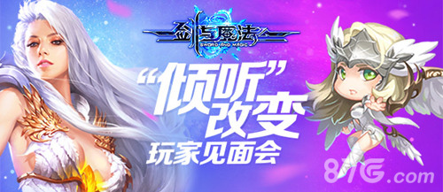 “倾听”改变《剑与魔法》首届玩家见面会即将开启_游戏资讯-游民部落(gamecolg.com)