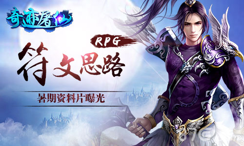 玩出RPG符文思路《奇迹屠仙》暑假新资料片_游戏资讯-游民部落(gamecolg.com)
