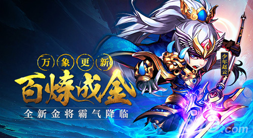 《少年三国志》新资料片百炼成金8.5上线_游戏资讯-游民部落(gamecolg.com)