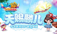 天赐麟儿《魔力宝贝》手游新资料片萌宝降临
