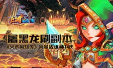 屠黑龙刷副本《火鸡英雄传》海量活动闹中秋