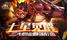 七星觉醒《神曲之符文英雄》三大职业最强形态