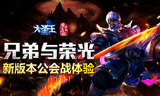 兄弟与荣光《大圣王》公会大战体验