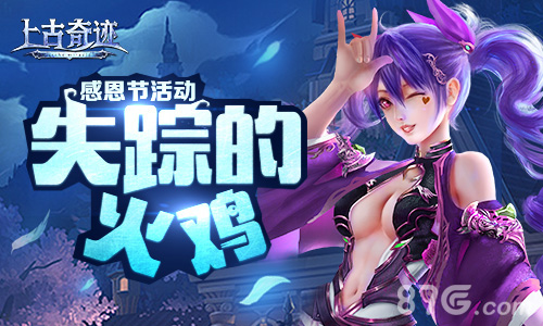 《上古奇迹》感恩节活动谁动了天谕者的火鸡_游戏资讯-游民部落(gamecolg.com)