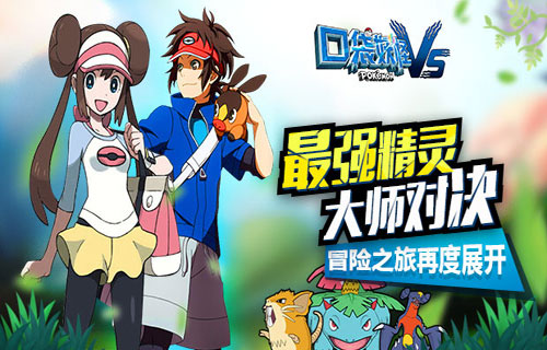 《口袋妖怪VS》童年经典11月29日快发带你重温_游戏资讯-游民部落(gamecolg.com)