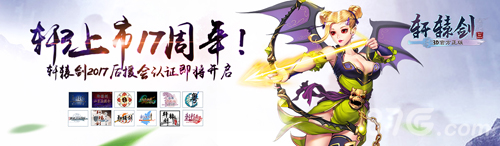 《轩辕剑叁》上市17周年轩辕剑2017后援会认证将开_游戏资讯-游民部落(gamecolg.com)