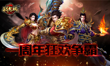 见证《战龙城HD》热血之路一周年狂欢争霸