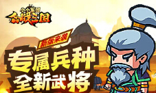 《小小军团合战三国》新版来袭专属兵种全新武将