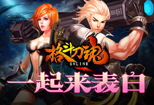 《格斗刀魂》情深似海表白等你来_游戏资讯-游民部落(gamecolg.com)