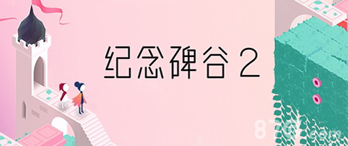 腾讯携手《纪念碑谷2》iOS版本全球同步上线_游戏资讯-游民部落(gamecolg.com)