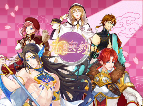 乙女手游《光之契约》等你来撩_游戏资讯-游民部落(gamecolg.com)