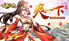 《乱轰三国志》夏至爽翻天战斗升级奖励升级