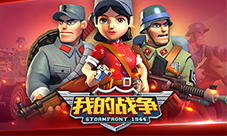 《我的战争》:是什么样的军团战让人热血沸腾
