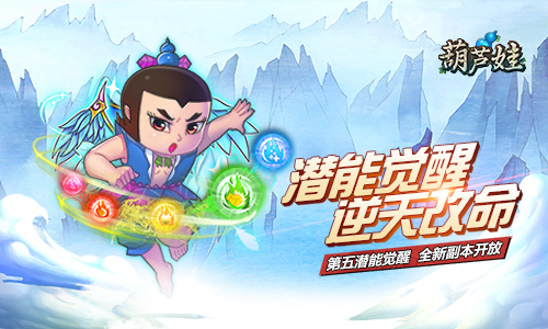 《葫芦娃》新版今日重磅来袭第五潜能完全觉醒_游戏资讯-游民部落(gamecolg.com)