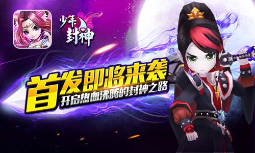首发即将来袭《少年封神》开启热血沸腾的封神之路_游戏资讯-游民部落(gamecolg.com)