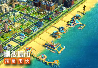 《模拟城市:我是市长》豪华海滩即将来袭_游戏资讯-游民部落(gamecolg.com)