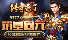 筑基固元9377《传奇来了》经脉修炼系统曝光
