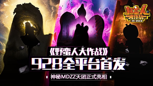 《野蛮人大作战》928全平台首发_游戏资讯-游民部落(gamecolg.com)
