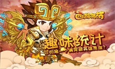 《西游萌萌》趣味统计你的第一个满突破英雄是谁