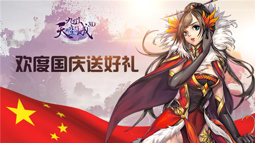 超级假日《九州天空城3D》国庆中秋双节福利来袭_游戏资讯-游民部落(gamecolg.com)