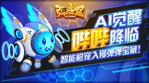 哔哔AI觉醒《弹弹堂手游》智械橙宠电子入侵_游戏资讯-游民部落(gamecolg.com)