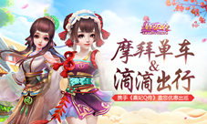 《熹妃Q传》携手摩拜单车滴滴出行邀您优惠出巡