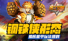钢铁侠形态《勇士觉醒》酷炫机甲玩法爆料