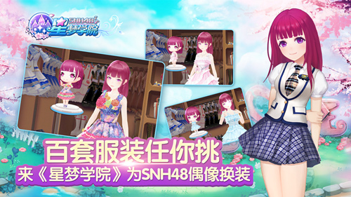 百套服装任你挑来《星梦学院》为SNH48偶像换装_游戏资讯-游民部落(gamecolg.com)